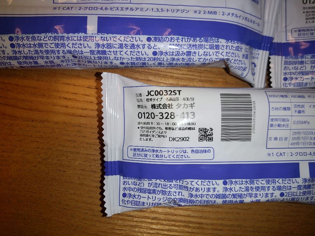 新品⭐️未使用品⭐️浄水器カートリッジ ⭐️タカギ