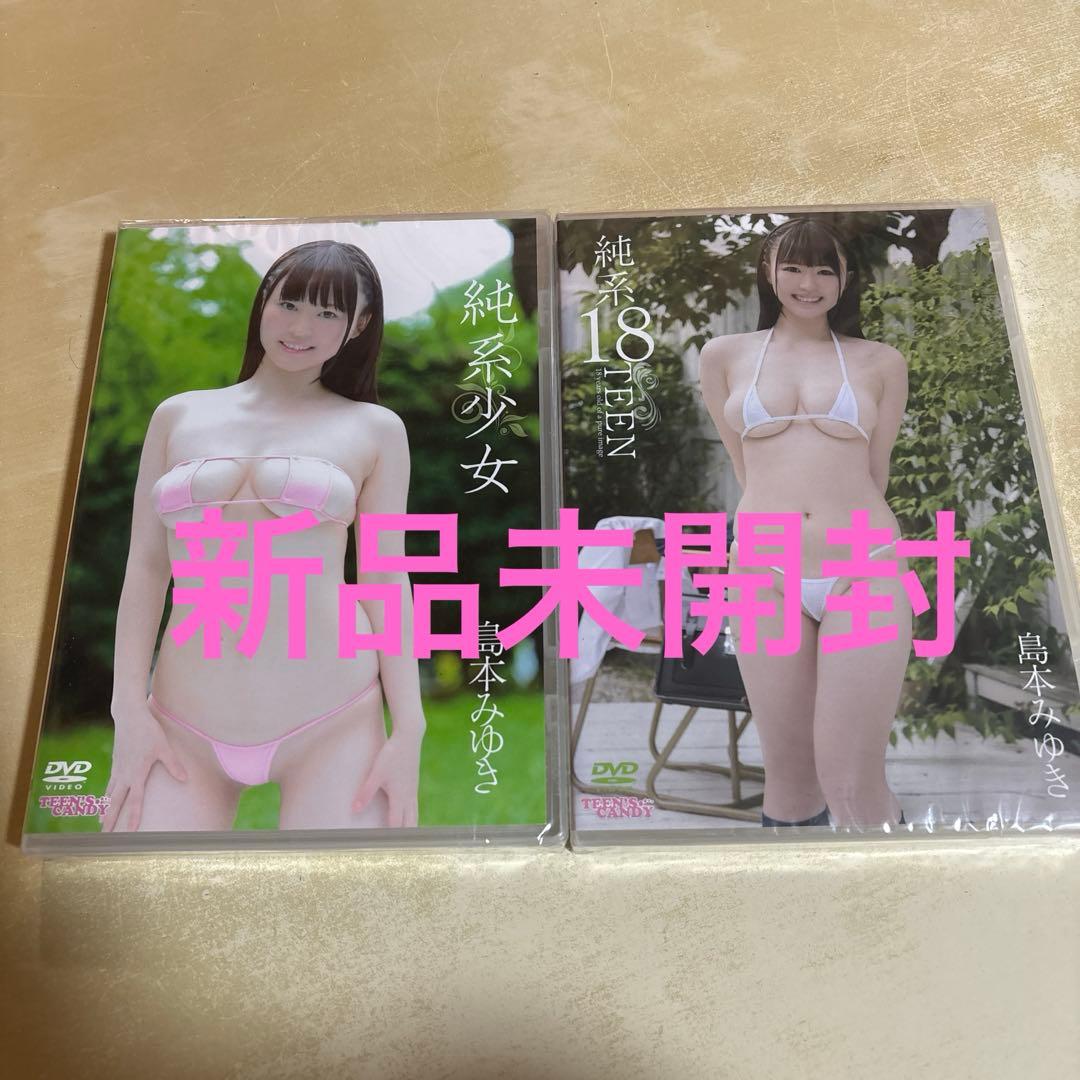 島本みゆき グラビアアイドル DVD ２枚セット