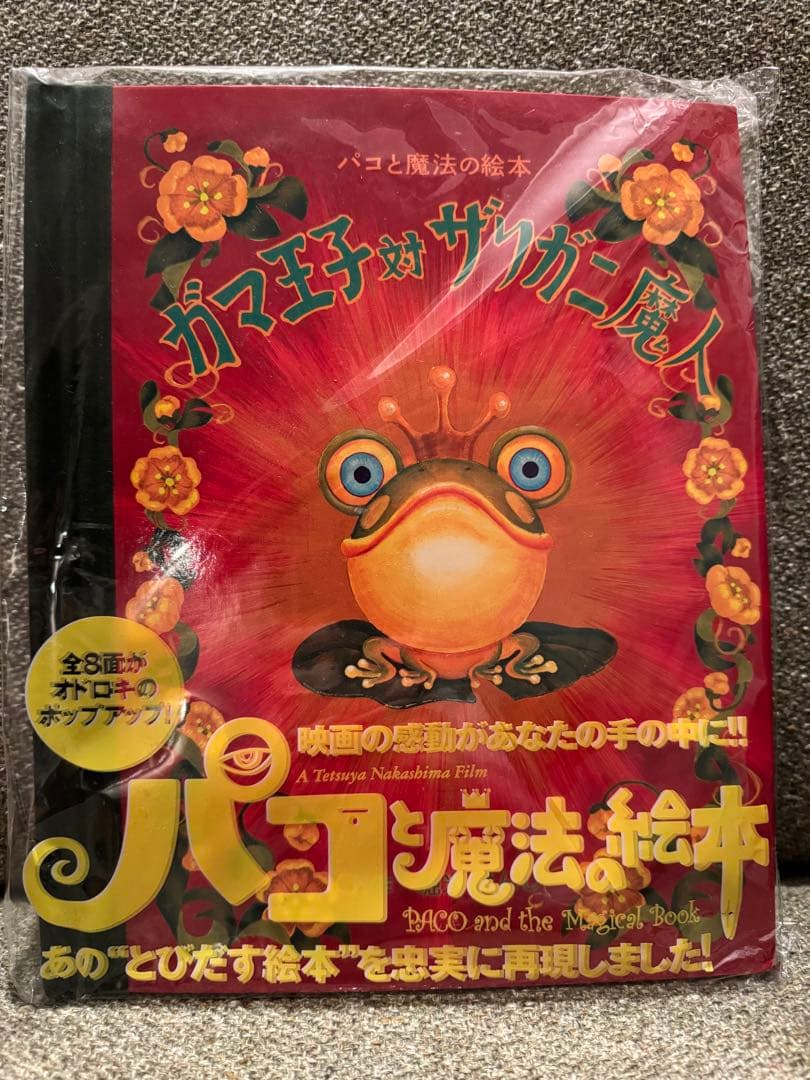 ガマ王子対ザリガニ魔人