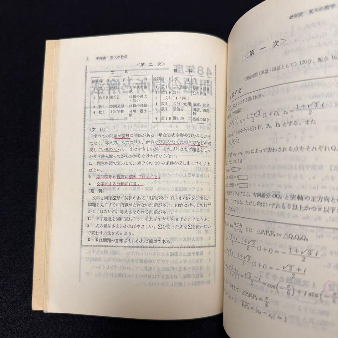 赤本　東京大学　東大の数学　1975年版　過去問