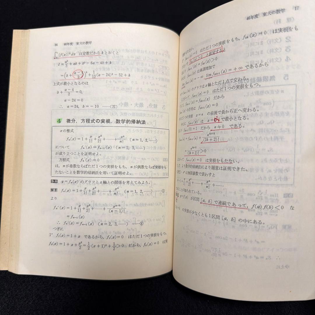 赤本　東京大学　東大の数学　1975年版　過去問