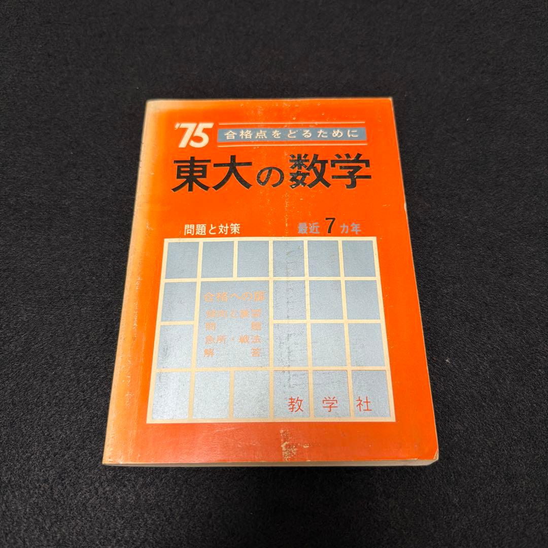 赤本　東京大学　東大の数学　1975年版　過去問