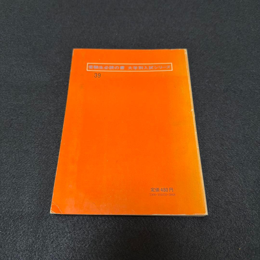 赤本　東京大学　東大の数学　1975年版　過去問