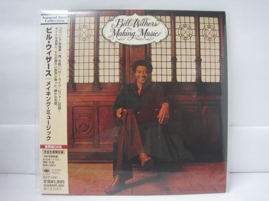 ビル・ウィザース［メイキング・ミュージック］