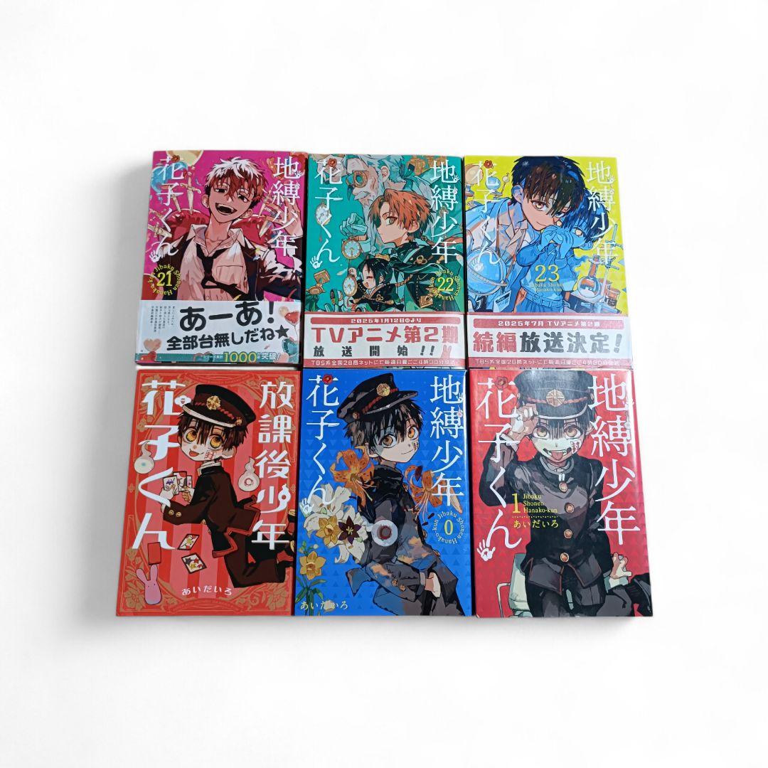 地縛少年花子くん 0～23巻＋放課後少年花子くん 全巻セット「既刊全巻」