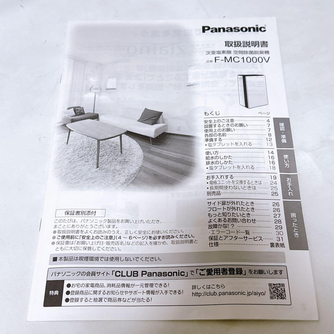Panasonic パナソニック 空間除菌脱臭機 ジアイーノ F-MC1000V