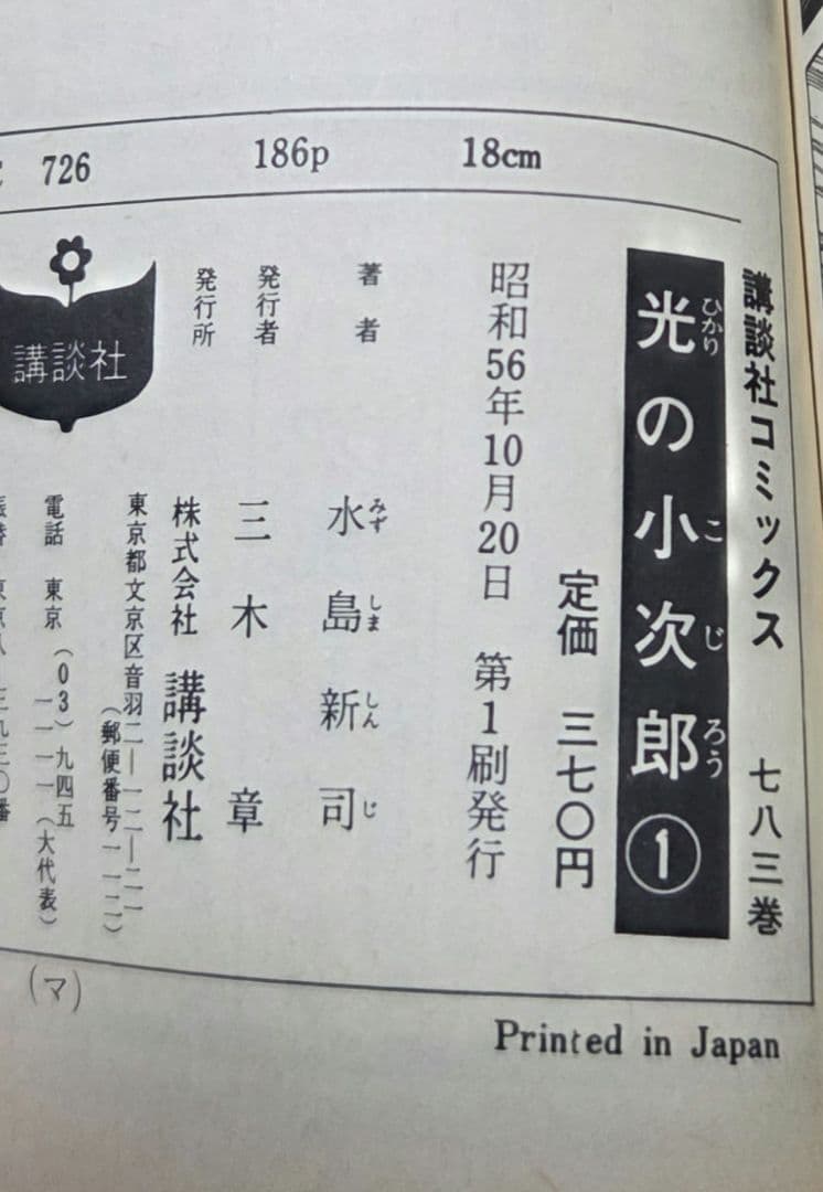 全巻初版　全19巻完結セット　 光の小次郎 著者　水島新司