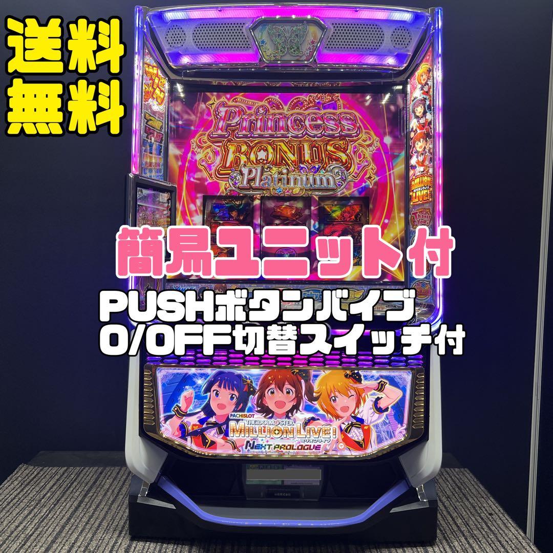 アイドルマスター ミリオンライブ! 実機　簡易ユニット付　送料無料