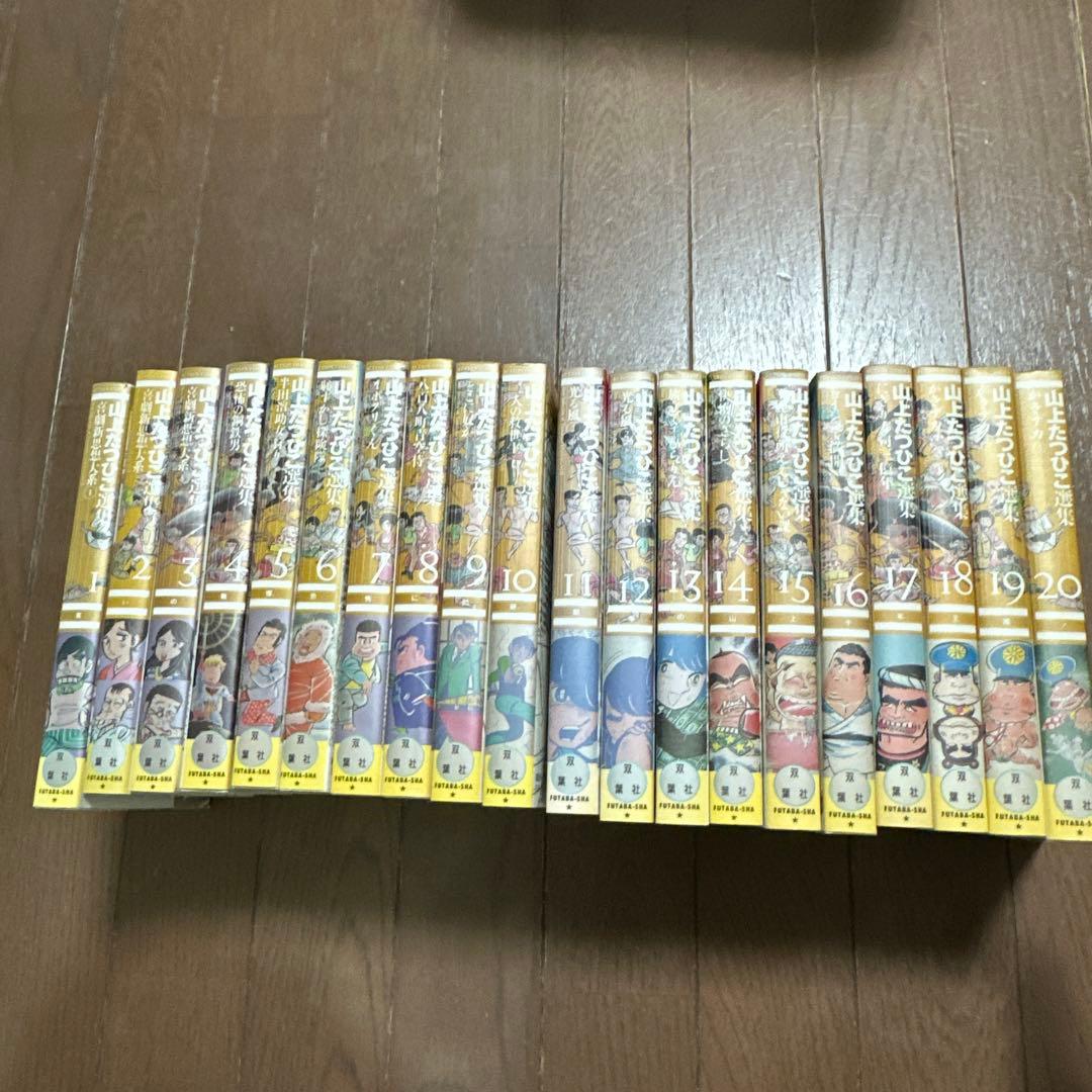 山上たつひこ選集　全20冊  全巻