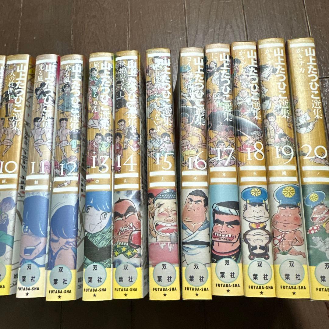 山上たつひこ選集　全20冊  全巻