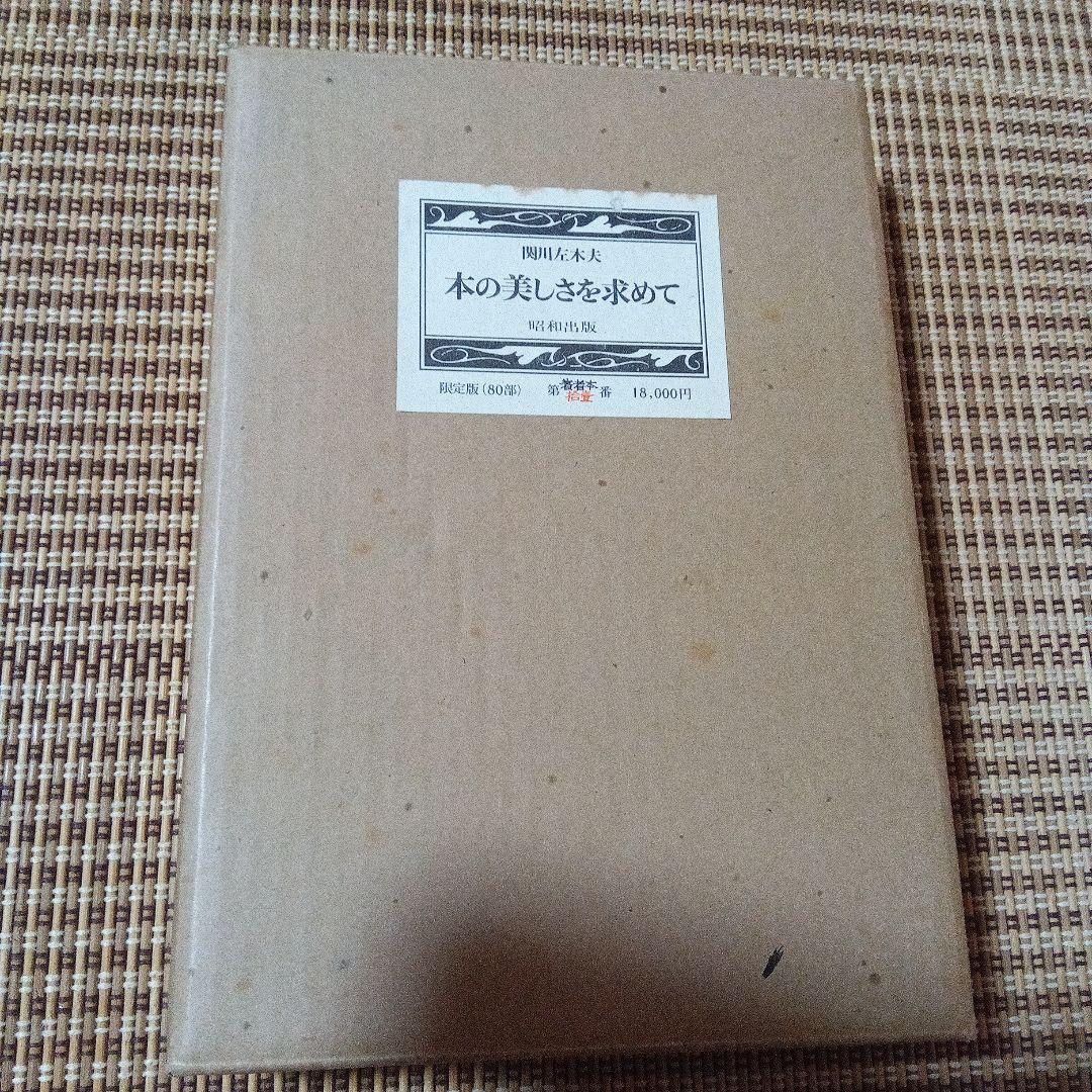 k*i様 本の美しさを求めて　関川左木夫　毛筆署名　特装限定８０部　倉本修銅版画