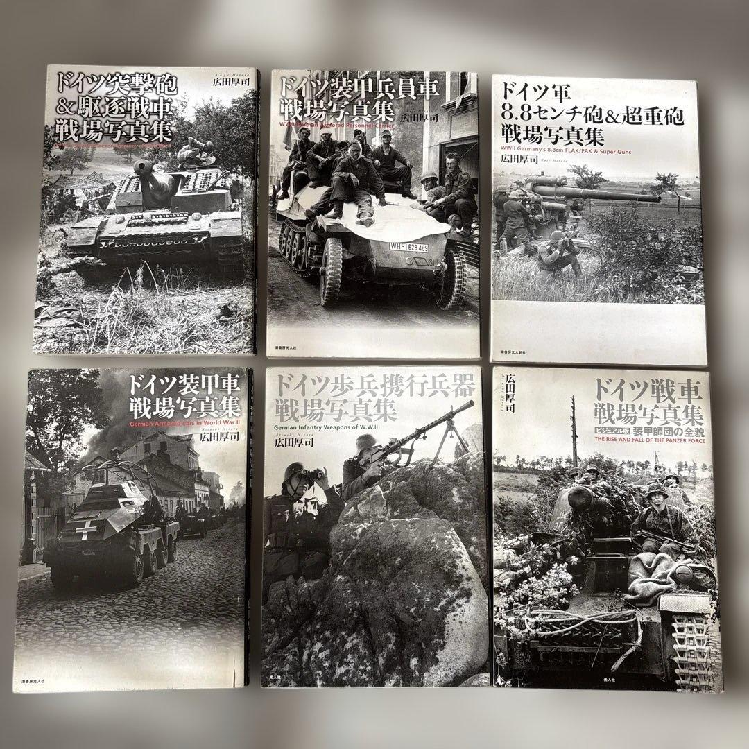 6冊 ドイツ歩兵携行兵器 戦場写真集 広田 厚司 戦車 装甲車 戦争 装甲車 突