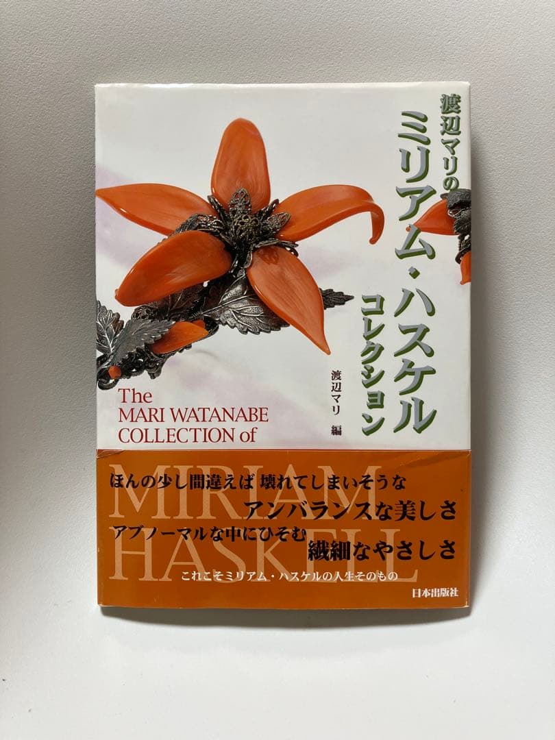 渡辺マリのミリアム・ハスケル コレクション