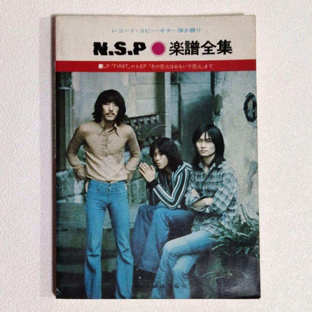 N.S.P◉楽譜全集