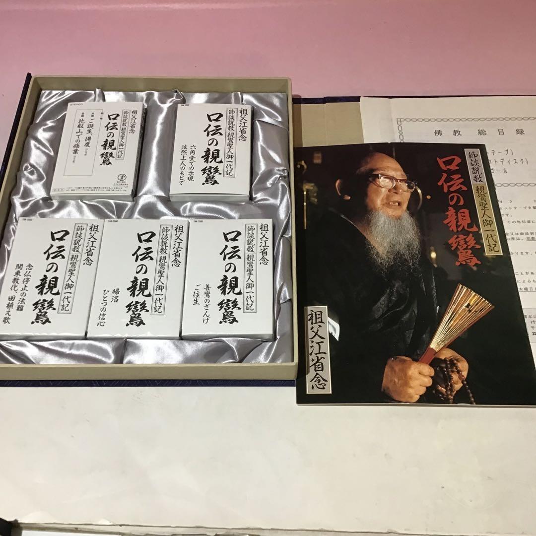 20999 親鸞 蓮如 口伝の親鶴 口伝の蓮如 祖父江省念 特製カセットセット