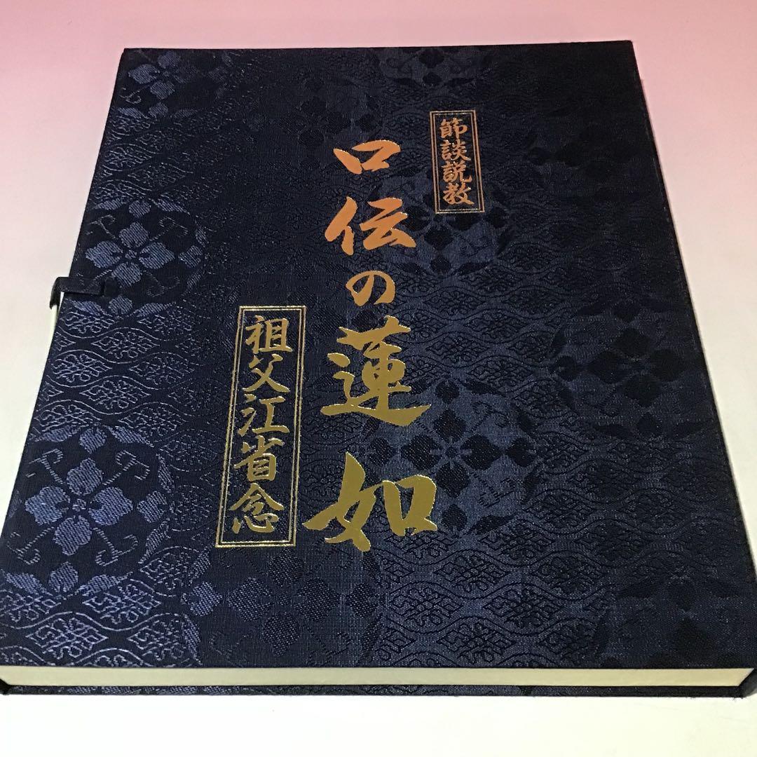 20999 親鸞 蓮如 口伝の親鶴 口伝の蓮如 祖父江省念 特製カセットセット