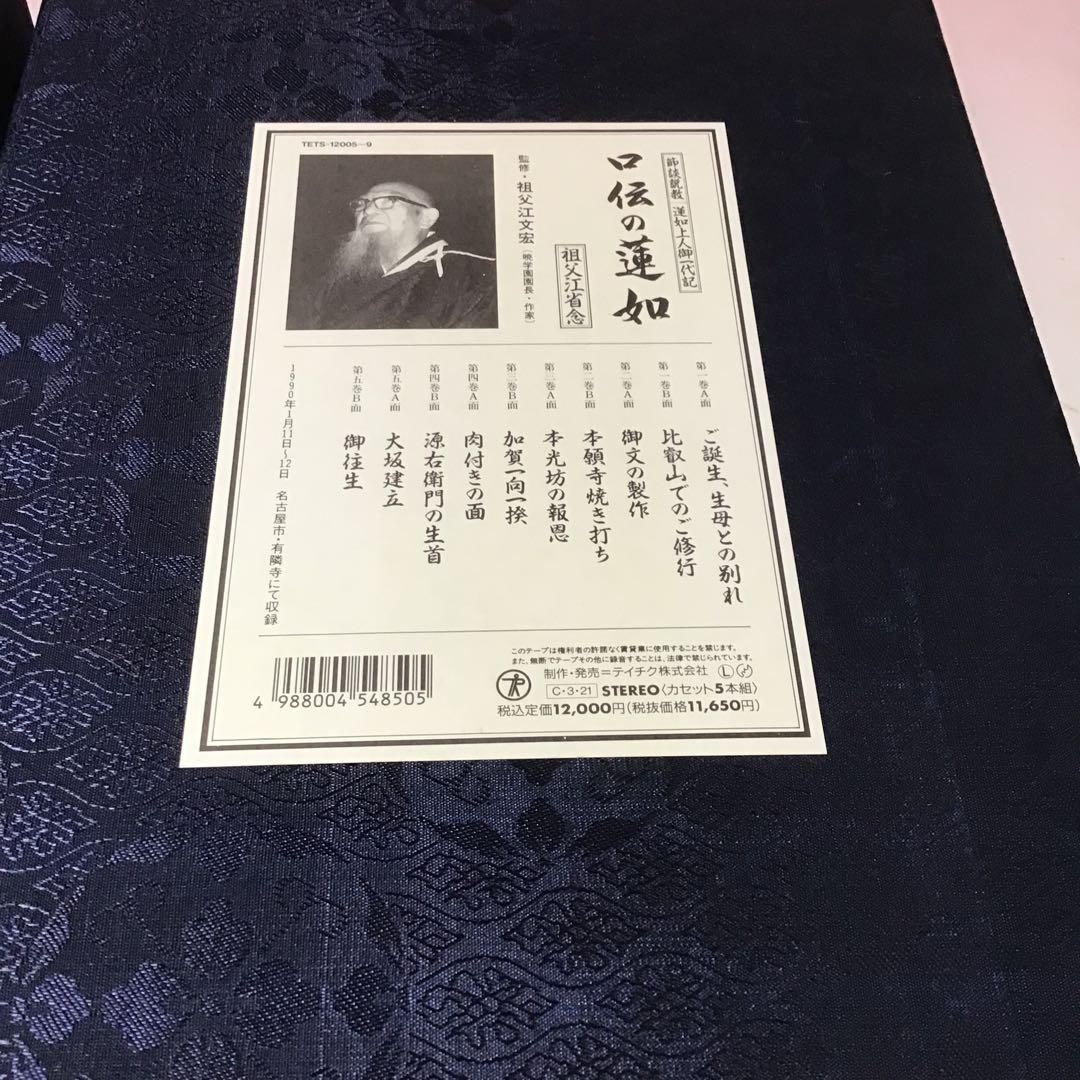20999 親鸞 蓮如 口伝の親鶴 口伝の蓮如 祖父江省念 特製カセットセット