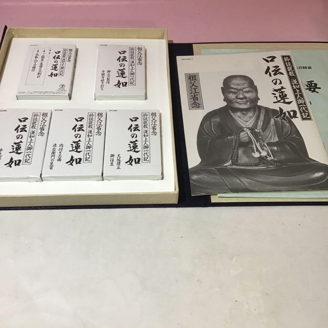20999 親鸞 蓮如 口伝の親鶴 口伝の蓮如 祖父江省念 特製カセットセット