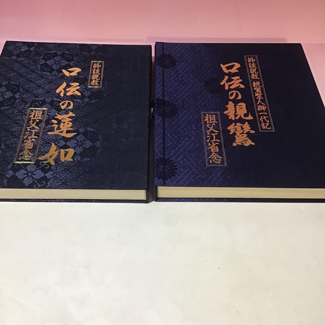 20999 親鸞 蓮如 口伝の親鶴 口伝の蓮如 祖父江省念 特製カセットセット