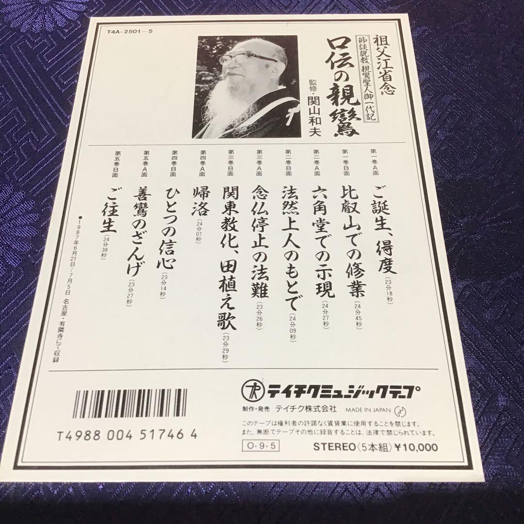 20999 親鸞 蓮如 口伝の親鶴 口伝の蓮如 祖父江省念 特製カセットセット