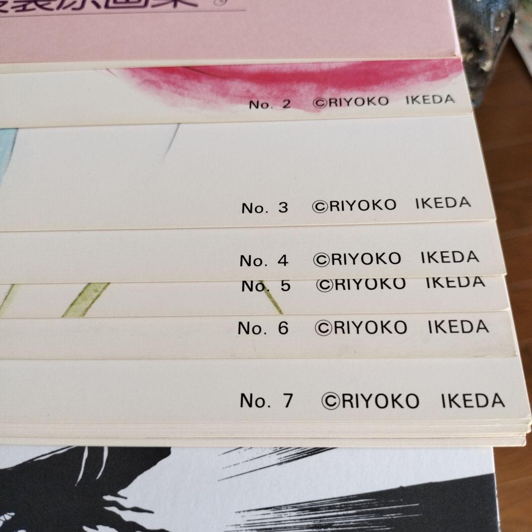 池田理代子　ベルサイユのばら　自選複製原画集　初版