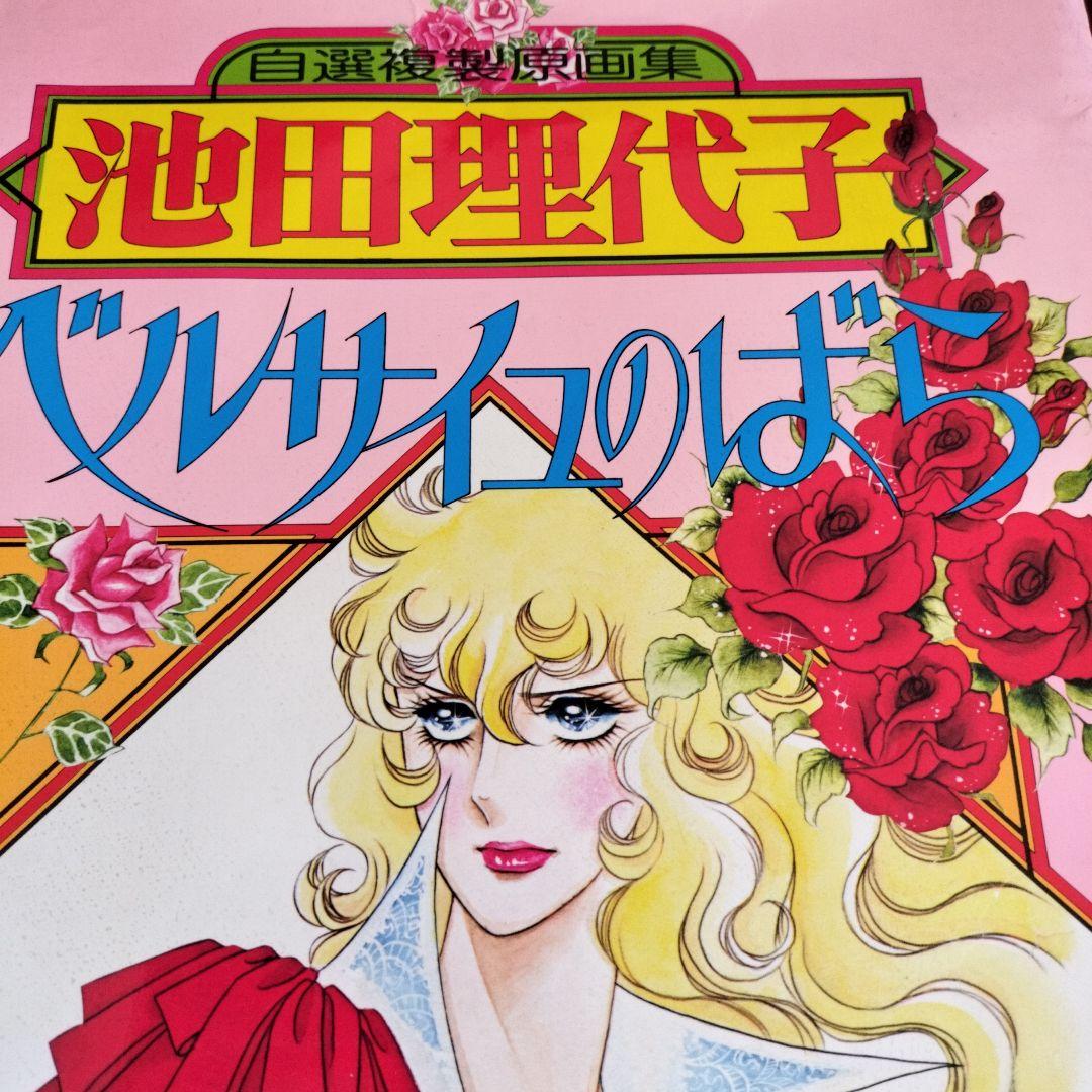 池田理代子　ベルサイユのばら　自選複製原画集　初版