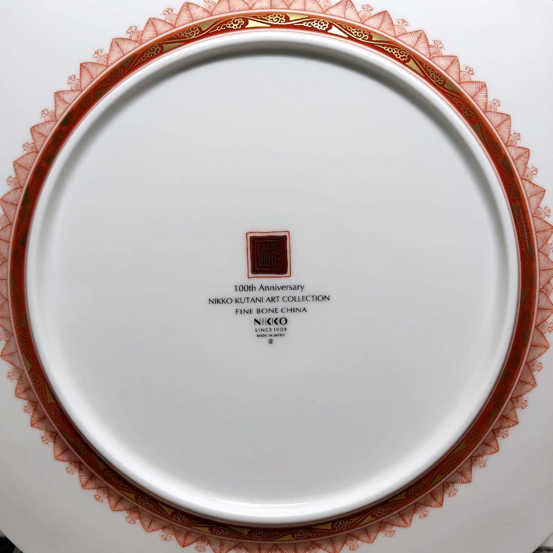 福島武山 NIKKO ニッコー 100周年 飾り皿 大皿 九谷焼