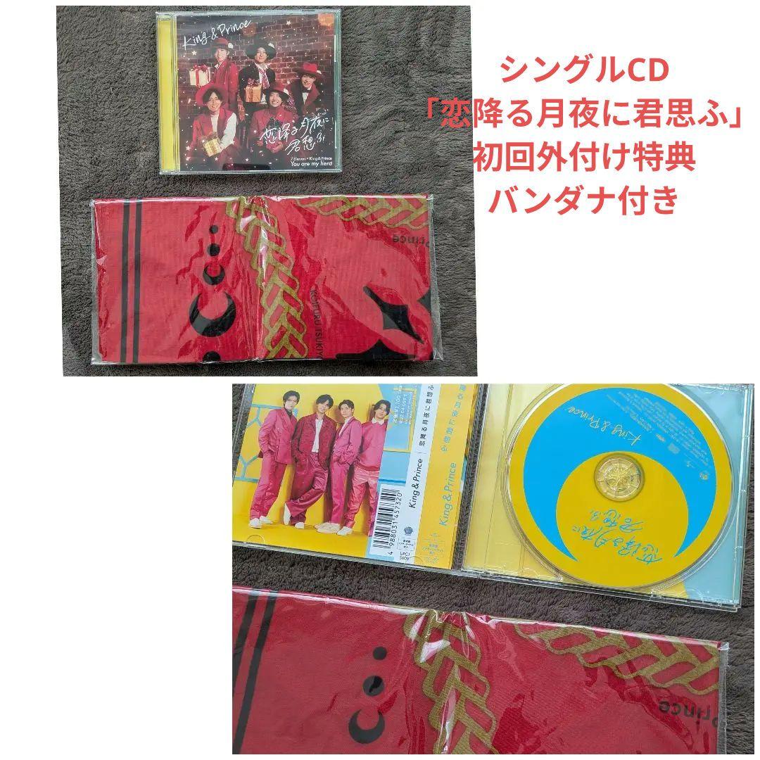 【ファンクラブTiara限定】King&Prince✮DCアルバムDVDグッズ