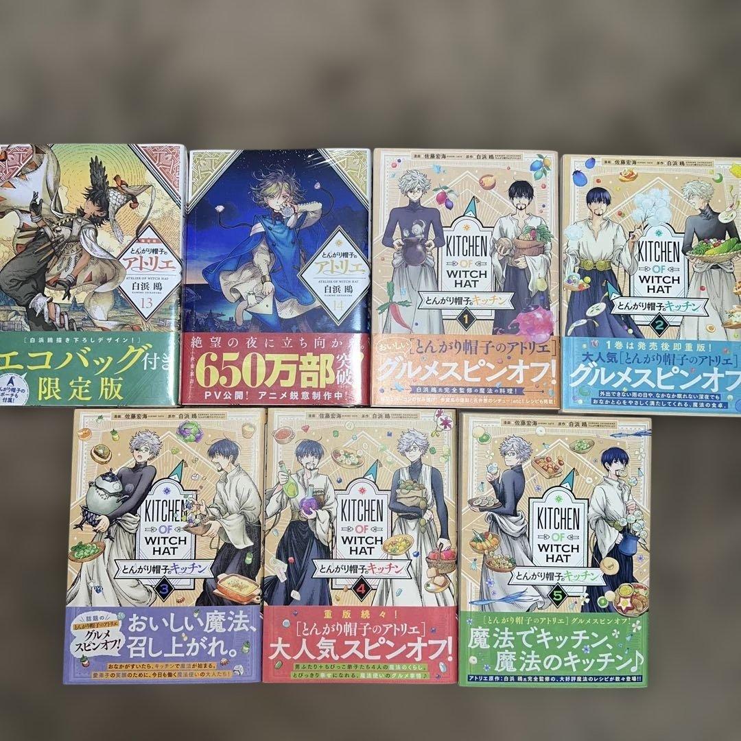 とんがり帽子のアトリエ 14巻、キッチン5巻セット　限定版含む全巻初版