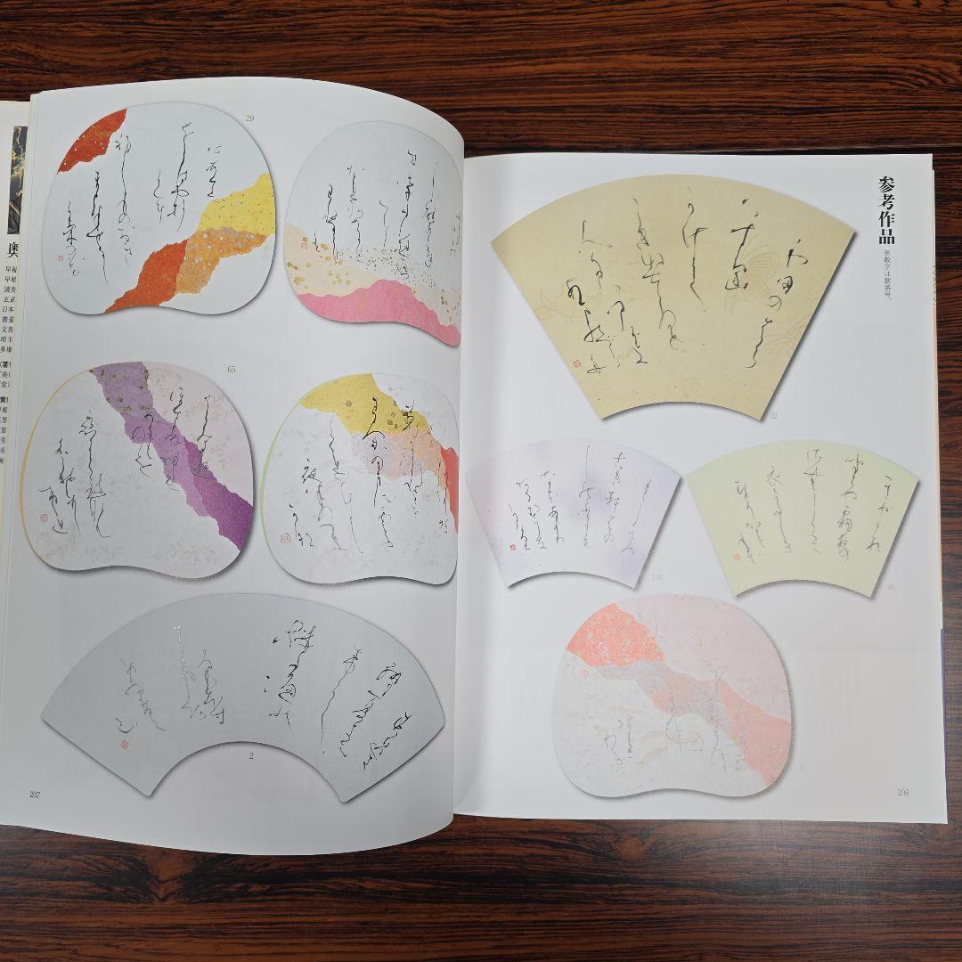 本格の書　小倉百人一首 仮名作例集　奥江晴紀著