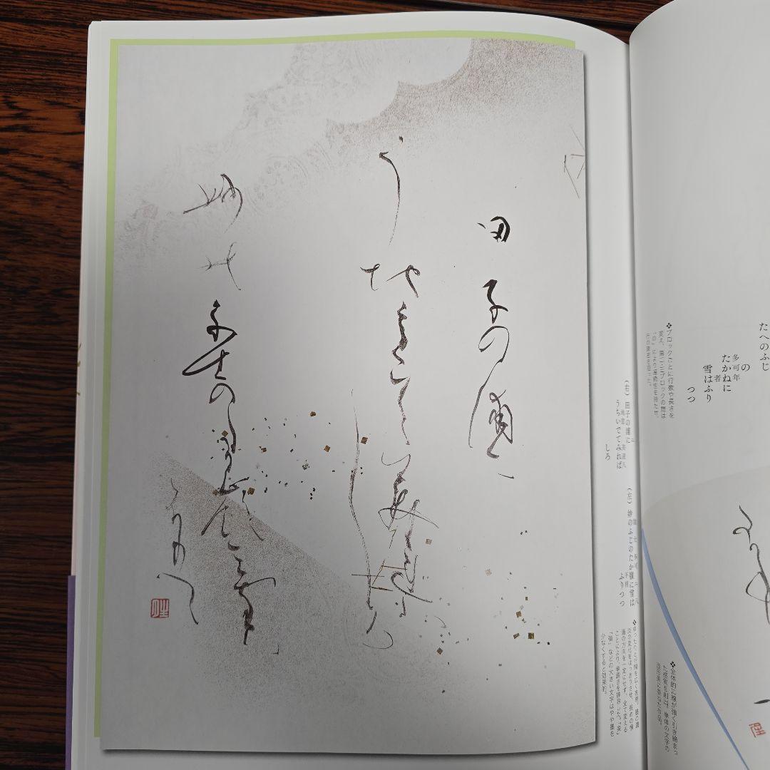 本格の書　小倉百人一首 仮名作例集　奥江晴紀著