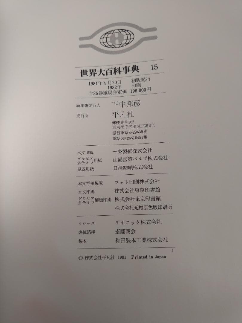 平凡社 世界百科事典 全36巻