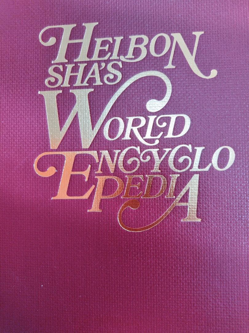 平凡社 世界百科事典 全36巻