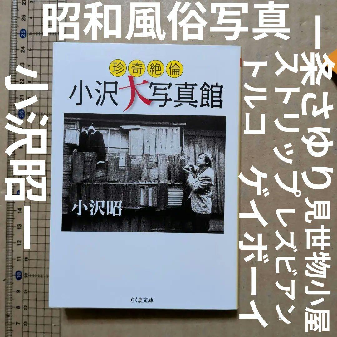 珍奇絶倫小沢大写真館　昭和　風俗　ゲイ　赤線　吉原　一条さゆり　カルーセル麻紀