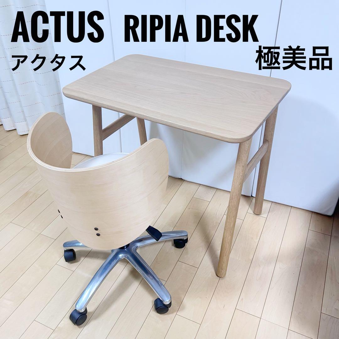 ACTUS アクタス　Ripia リピア　デスク　机　オーク材　無垢材　天然木