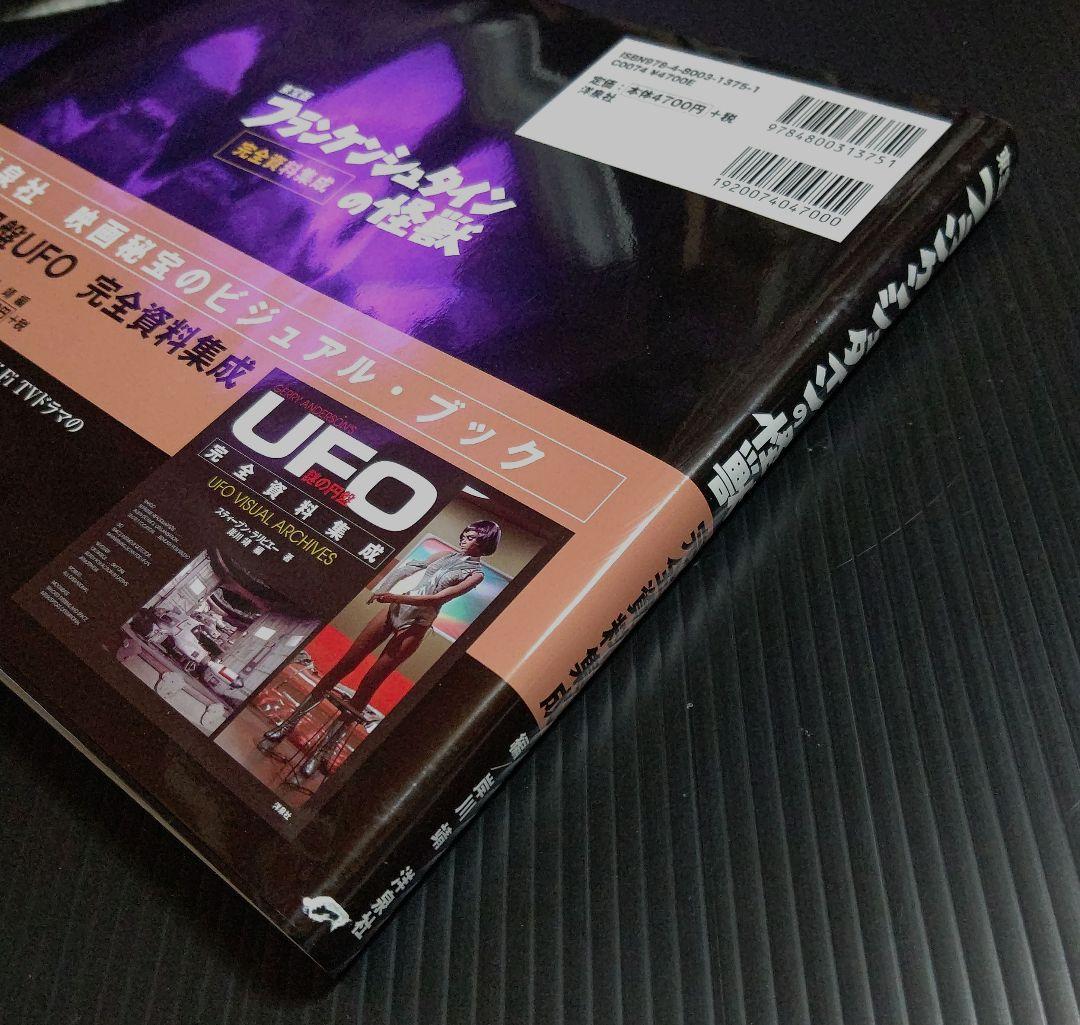 東宝版フランケンシュタインの怪獣完全資料集成