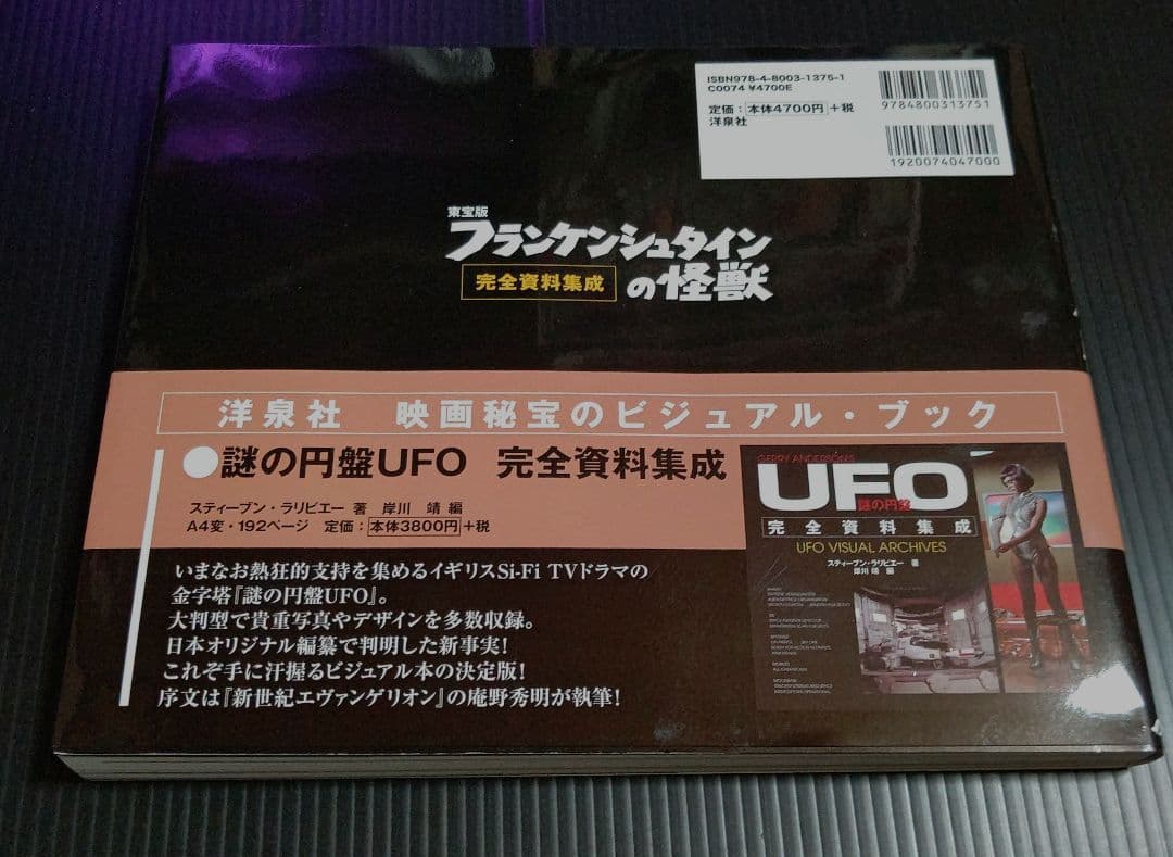 東宝版フランケンシュタインの怪獣完全資料集成