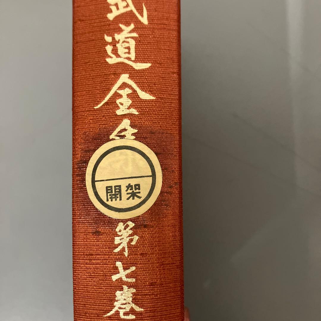 【中古本】日本武道全集　第七巻