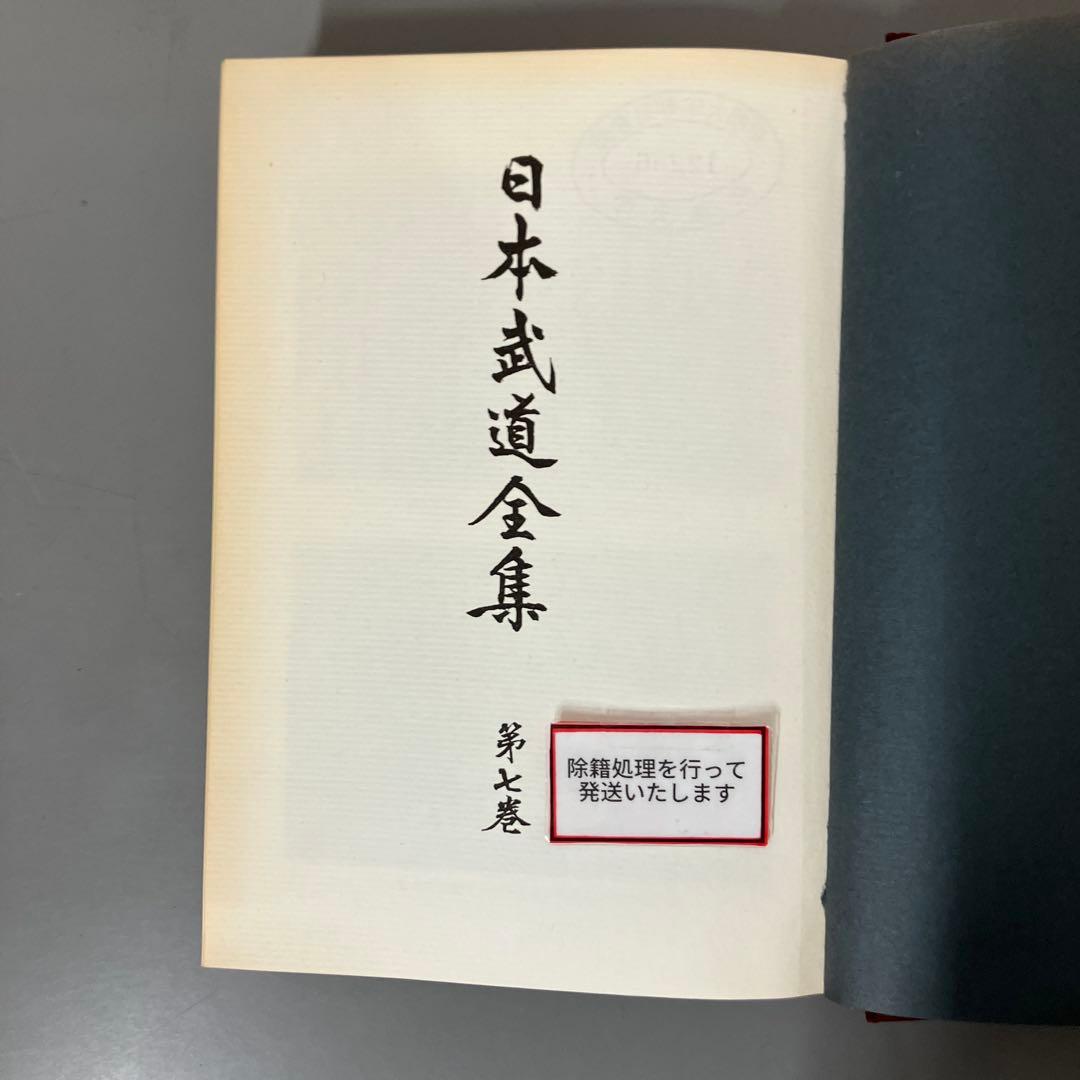 【中古本】日本武道全集　第七巻