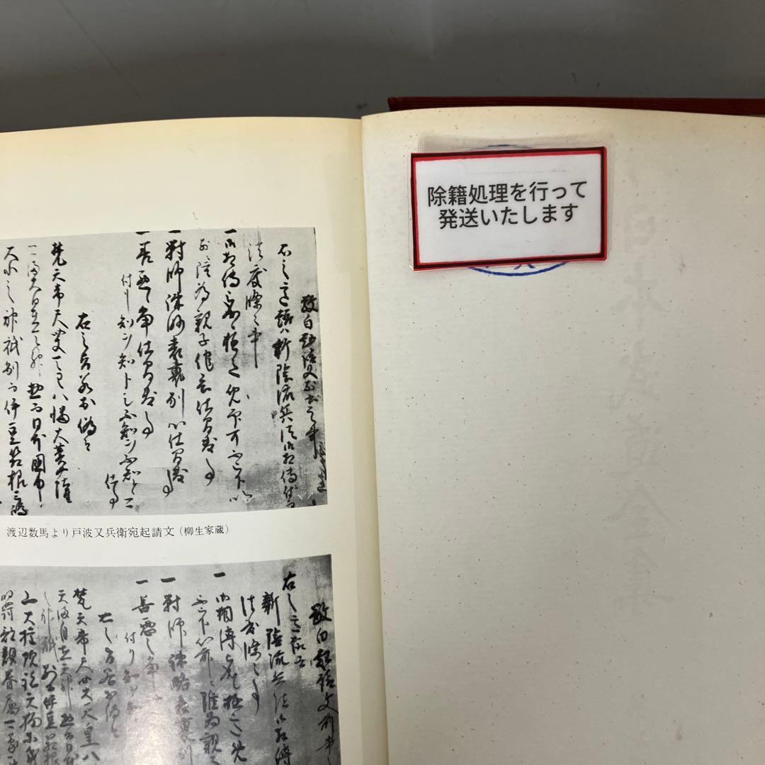 【中古本】日本武道全集　第七巻