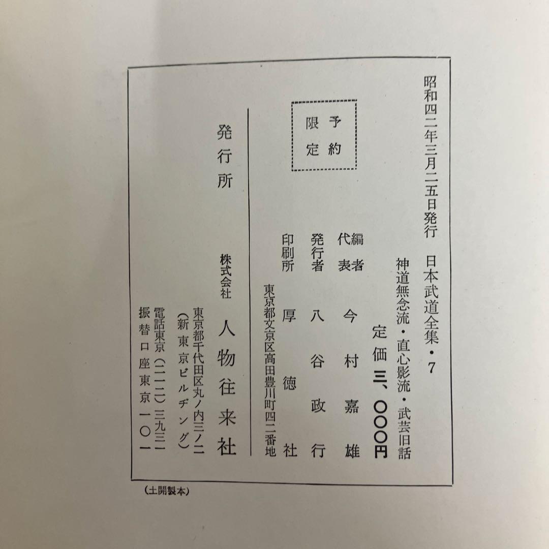 【中古本】日本武道全集　第七巻