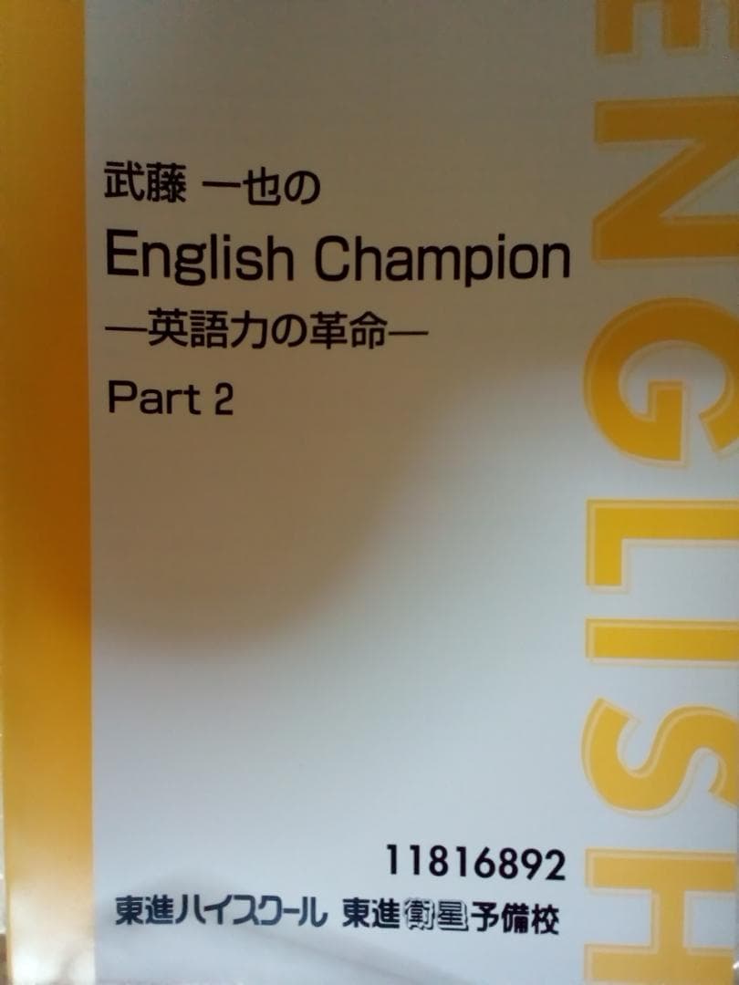【東進】『武藤一也のEnglish Champion－英語力の革命－』　元河合塾