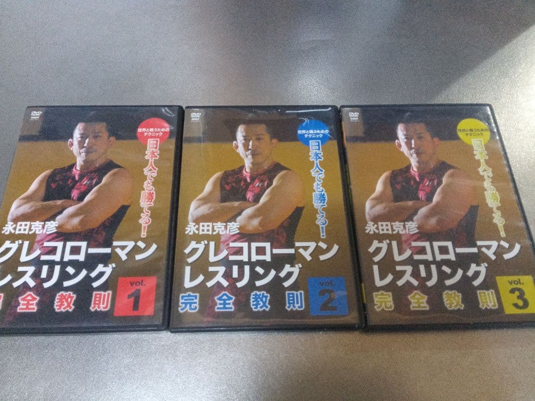 永田克彦 グレコローマンレスリング完全教則 全3巻