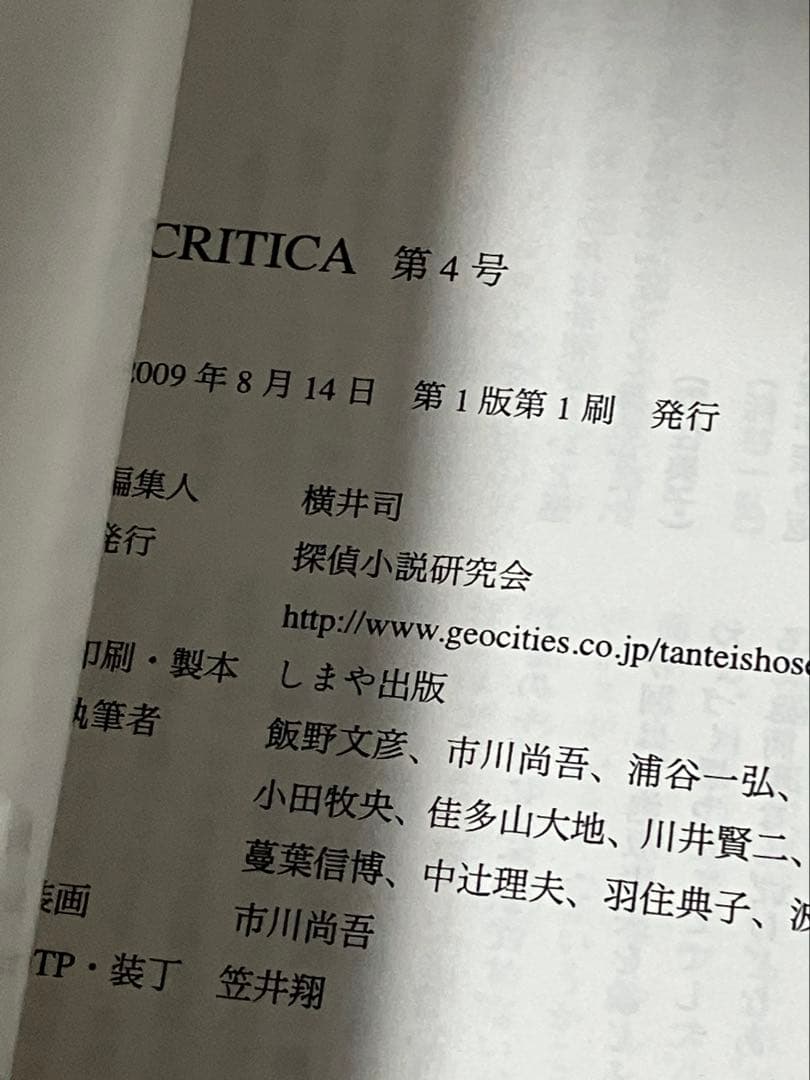 探偵小説研究会編著 「CRITICA」 第４号 「幻影城」の時代 初版 同人誌