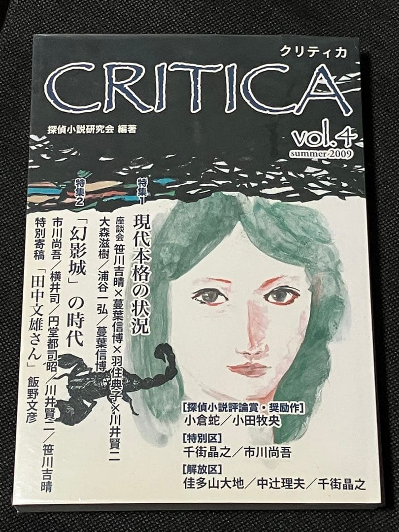 探偵小説研究会編著 「CRITICA」 第４号 「幻影城」の時代 初版 同人誌