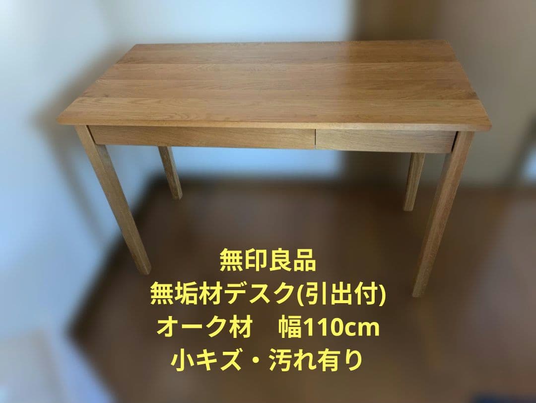 60048 無印良品 無垢材デスク(引出付)・オーク材②
