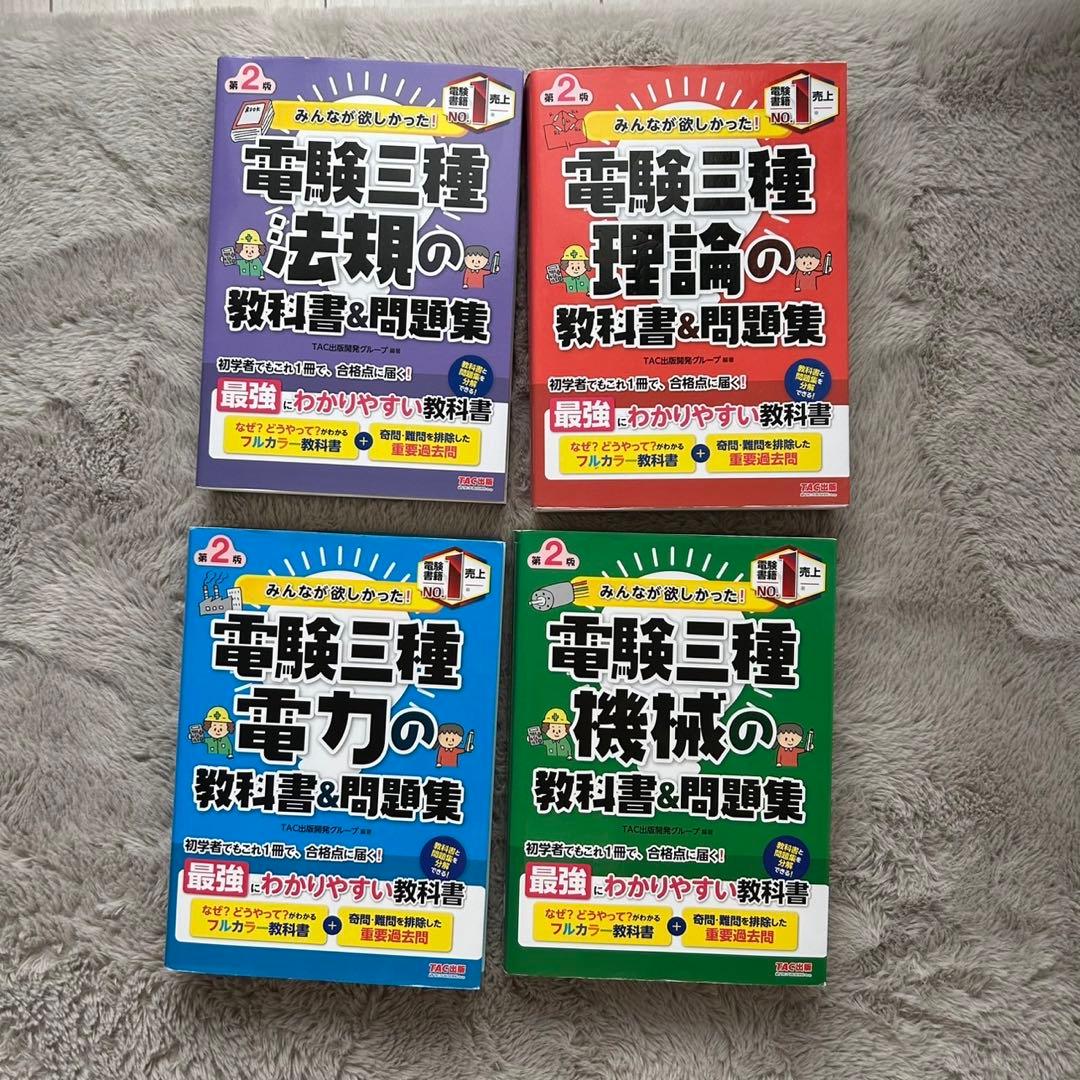 電気三種の教科書・問題集 4冊セット