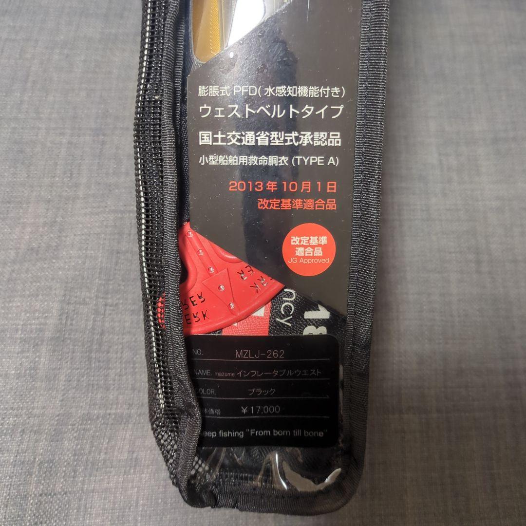 ★マズメ MZLJ-262 インフレータブルウエスト ライフジャケット