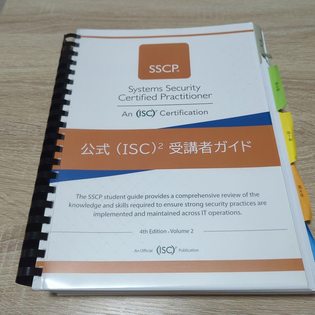 SSCP公式受講者ガイド