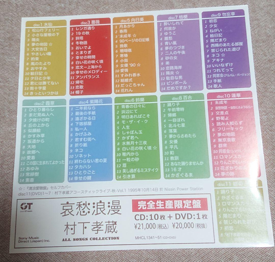 哀愁浪漫 村下孝蔵 完全生産限定盤